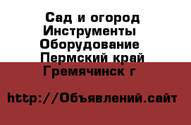 Сад и огород Инструменты. Оборудование. Пермский край,Гремячинск г.